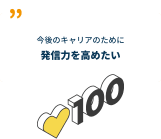 今後のキャリアのために発信力を高めたい