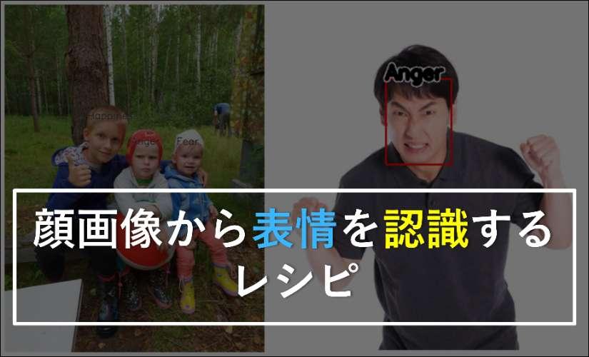 表情画像を確認用 顔画像から表情を認識するレシピ