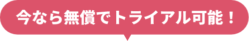 無償トライアル